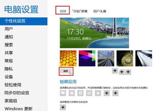 Windows 8系统个性化锁屏界面设置图文教程